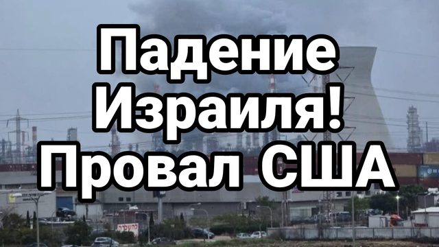 ПАДЕНИЕ ИЗРАИЛЯ И ПРОВАЛ США!