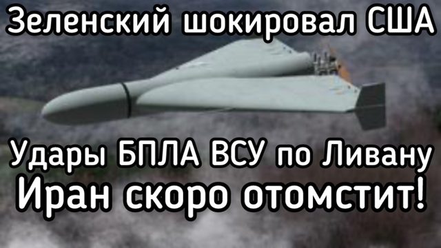 Иран отомстит Зеленскому за удар ВСУ по Ливану