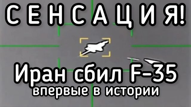 СЕНСАЦИЯ! Иран СБИЛ Ф35 - новейший истребитель США пятого поколения. Америка теряет $1 триллион