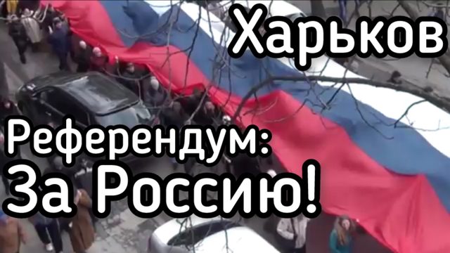 Харьков: Многотысячный Марш со 100-метровым Флагом России. Люди требуют РЕФЕРЕНДУМ Архив, март 2014