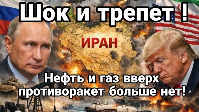 ШОК И ТРЕПЕТ НЕФТЬ И ГАЗ ВВЕРХ ПРОТИВОРАКЕТ БОЛЬШЕ НЕТ