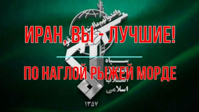 Иран, вы - лучшие!