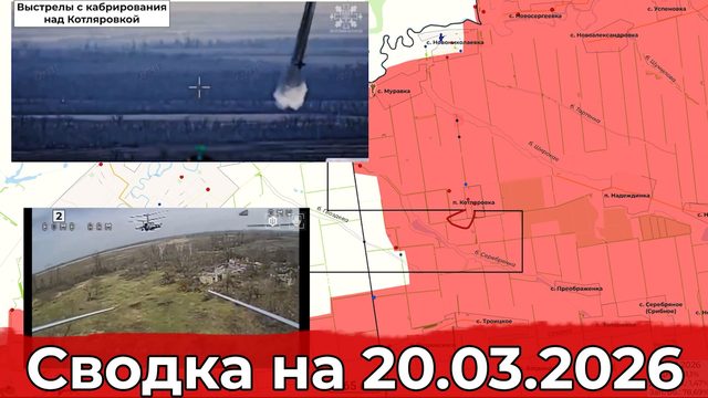 Обстановка в районе Орехова и ситуация с Ка-52. Сводка на 20.03.2026 г.