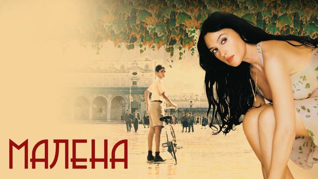 Малена | Malena (2000)
