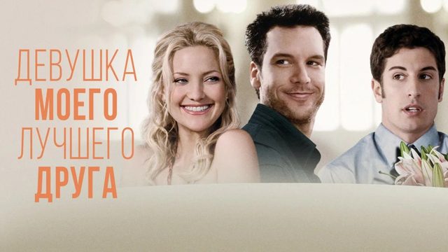 Девушка моего лучшего друга | My Best Friend's Girl (2008)