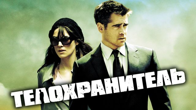 Телохранитель | London Boulevard (2010)