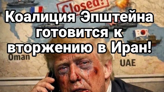 КОАЛИЦИЯ ЭПШТЕЙНА ГОТОВИТСЯ ПОХОРОНИТЬ 30 000 СОЛДАТ США В ИРАНЕ