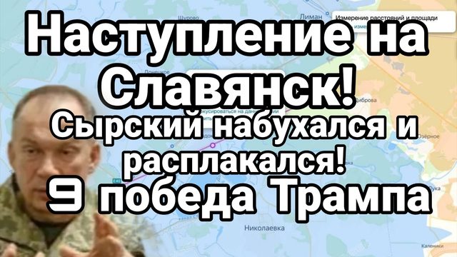 НАСТУПЛЕНИЕ НА СЛАВЯНСК! СЫРСКИЙ НАБУХАЛСЯ И РАСПЛАКАЛСЯ