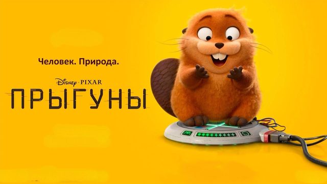 Прыгуны | Hoppers (2026)