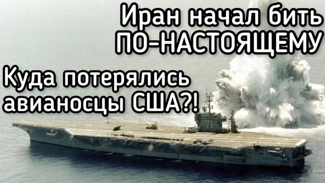 Куда исчезли американские авианосцы и Нетаньяху?! Иран начал тотальную войну против США и Израиля