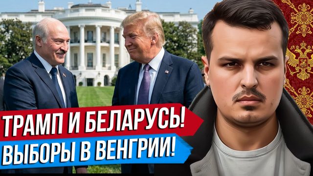 СДЕЛКА США С БЕЛАРУСЬЮ. ВАЖНЫЕ ВЫБОРЫ В ВЕНГРИИ. ТРАМП ПРОТИВ ЕВРОПЫ.