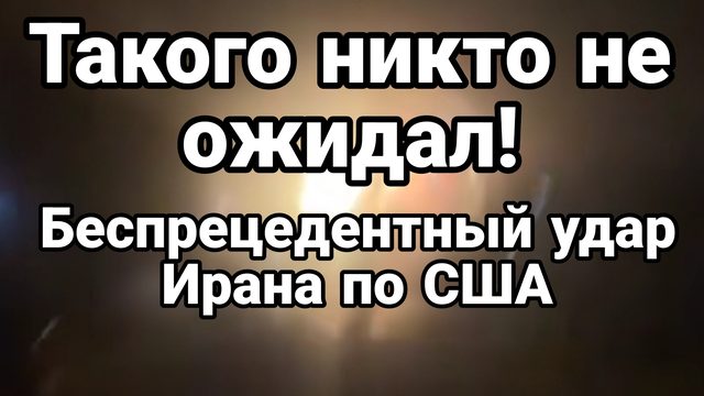 БЕСПРЕЦЕДЕНТНЫЙ УДАР ИРАНА ПО США!!