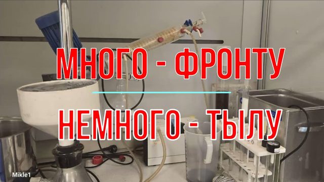 Много фронту и немного тылу