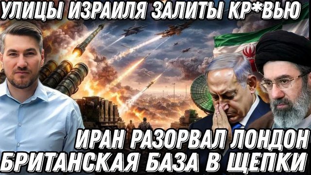 Это шок! Улицы Израиля залиты кр*вью. Иран разорвал Лондон. Британская база в щепки.