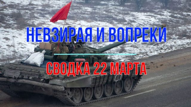 Невзирая и вопреки, сводка 22 марта