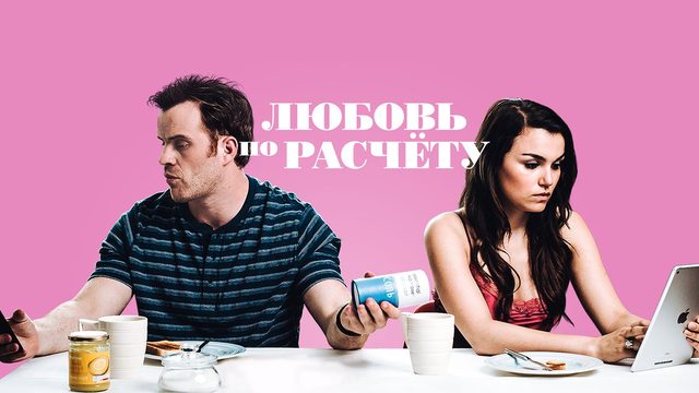 Любовь по расчёту (2019) / For Love or Money / The Revenger: An Unromantic Comedy