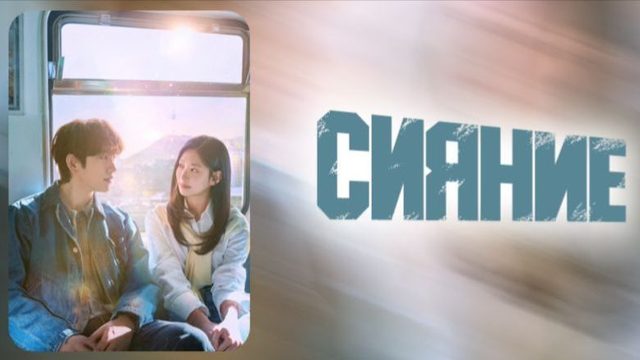 Сияние - 5 серия / Syaining