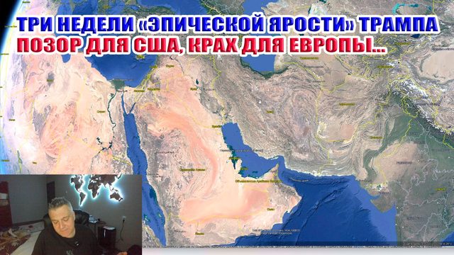 Три недели "Эпической ярости" Трампа. Позор для США! Крах для Европы...