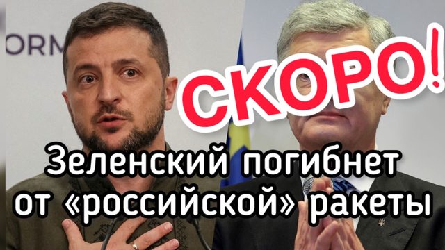 Зеленскому приготовили героическую смерть. Трамп тратит ракеты ВСУ? Бандеры - на Ближний Восток!