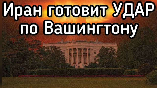 Неизвестные БПЛА над Вашингтоном. Иран сбил второй Ф35. Трамп требует от Зеленского 2 корпуса ВСУ