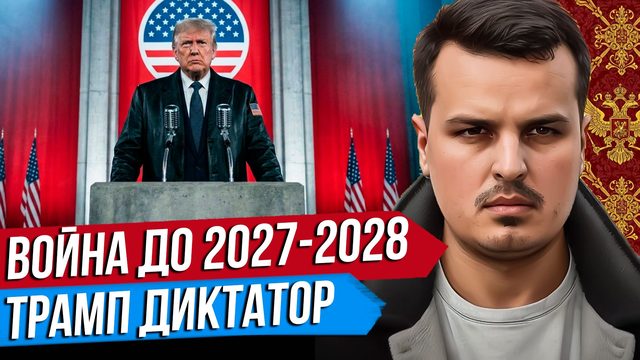 УКРАИНА - ВОЙНА ДО 2027. НОВЫЙ ПАКТ БЕРЛИН-ТОКИО. ТРАМП ДИКТАТОР.