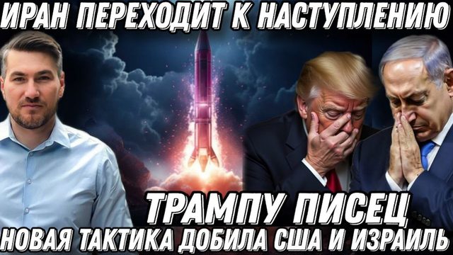 Срочно! Трампу писец! Наступление Ирана. Удар по флоту США. Штаб Израиля в труху! Удар по энергетике
