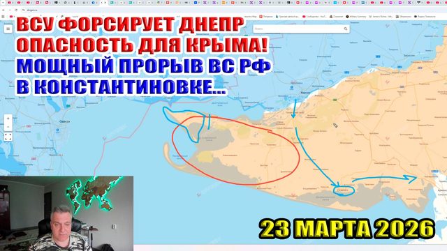 ВСУ форсируют Днепр! Опасность для Крыма? ВС РФ прорвались в Константиновке... 23 марта 2026