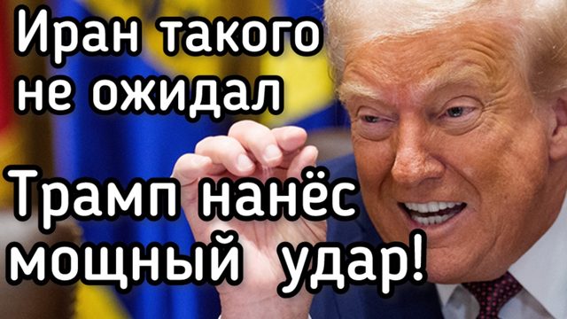 Иран в ШОКЕ! Трамп нанес мощный удар по биржевым спекулянтам и загреб все бабки