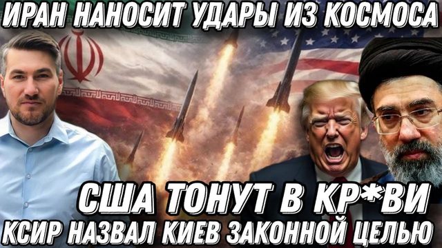 США утопили в крови. Авиабазы- в труху. Мощный удар по Трампу. Жёсткая месть Ирана. Киев под ударом