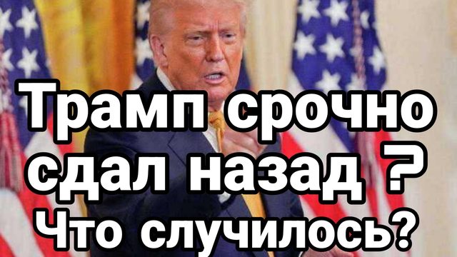 ТРАМП СРОЧНО СДАЛ НАЗАД? ЧТО СЛУЧИЛОСЬ?