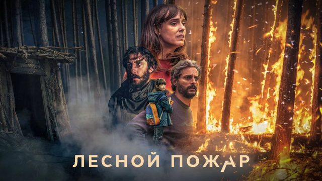 Лесной пожар | Огнезащитный барьер | Cortafuego | Firebreak (2026)