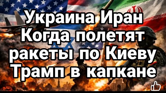 УКРАИНА ИРАН КОГДА РАКЕТЫ ПОЛЕТЯТ ПО КИЕВУ ТРАМП В КАПКАНЕ