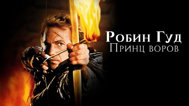 Робин Гуд: Принц воров | Robin Hood: Prince of Thieves (1991)