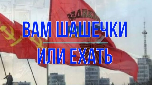 Вам шашечки или ехать?