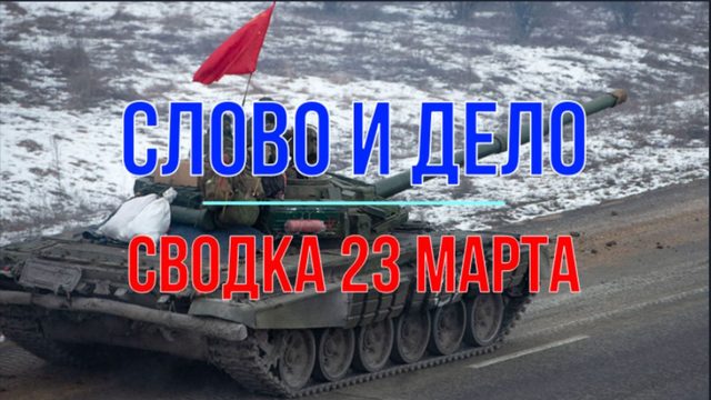 Слово и дело, сводка 23 марта