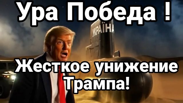 УРА ПОБЕДА! ЖЕСТКОЕ УНИЖЕНИЕ ТРАМПА