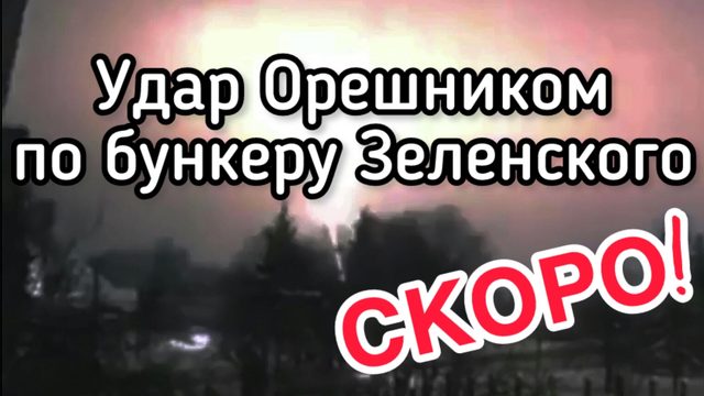 Россия готовит удары Орешником по подземным бункерам в Киеве. Зеленский ждёт смерти