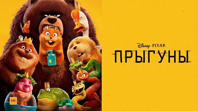 Прыгуны (мультфильм, 2026) Hoppers