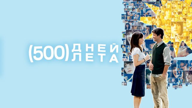 500 дней лета (2009) / Days of Summer