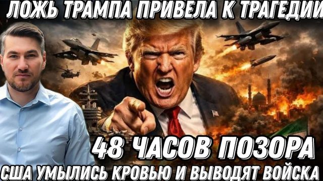 48 часов позора! США умылись кр*вью. Ложь Трампа привела к трагедии.  Иран добивает базы США