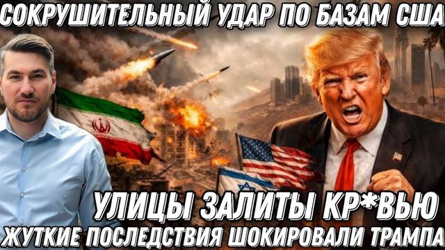 Израиль в шоке! Улицы залиты кр*вью. Нетаньяху в панике. Иран разнес США. Американские базы в щепки