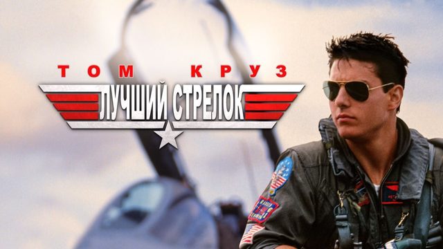 Лучший стрелок (196) / Топ Ган / Top Gun