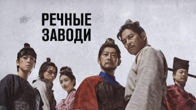 Речные заводи - 6 серия (2026) / Kitakata Kenzo Suikoden