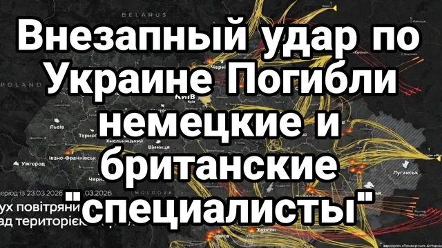 ВНЕЗАПНЫЙ УДАР! ПОГИБЛИ НЕМЕЦКИЕ И БРИТАНСКИЕ "СПЕЦИАЛИСТЫ'