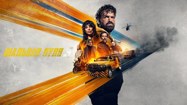 Шальная пуля 3 | Balle perdue 3 | Lost Bullet 3 (2025)