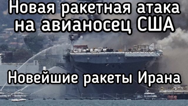 Иран третий раз долбанул по авианосцу США В Израиле удар по крупной электростанции. Нападение на ТЦК