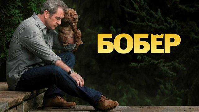 Бобер | The Beaver (2011)