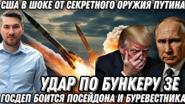 Секретное оружие Путина. Удар «Орешником» по бункеру Зеленского. США боятся Посейдона и Буревестника