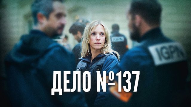 Дело № 137 | Dossier 137 (2025)