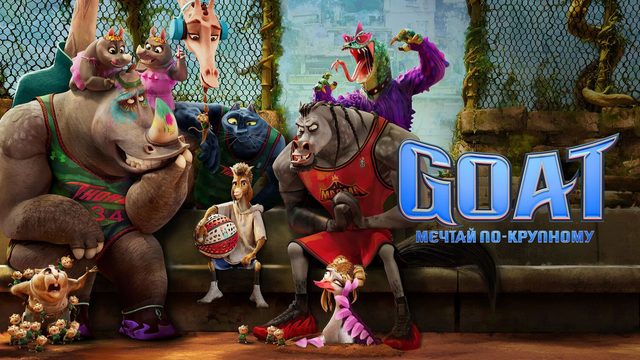GOAT: Мечтай по-крупному | GOAT  (2026)
